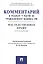 Комментарий к разделу V части III Гражданского кодекса РФ "Наследственное право" (постатейный) — 2497974 — 1