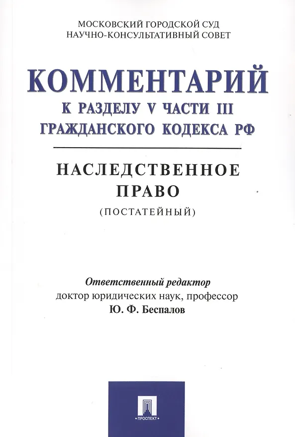 Книга Комментарий к разделу V части III Гражданского кодекса РФ "Наследственное право" (постатейный) (Юрий Беспалов) — 1