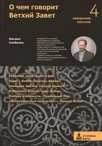 О чем говорит Ветхий Завет. Четвертая ступень.