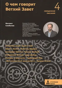 О чем говорит Ветхий Завет. Четвертая ступень.