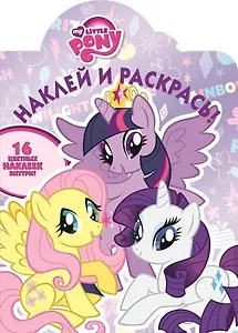 Мой маленький пони. НР №15056. Наклей и раскрась