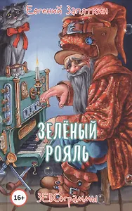 Зеленый рояль. ЗЕВСограммы