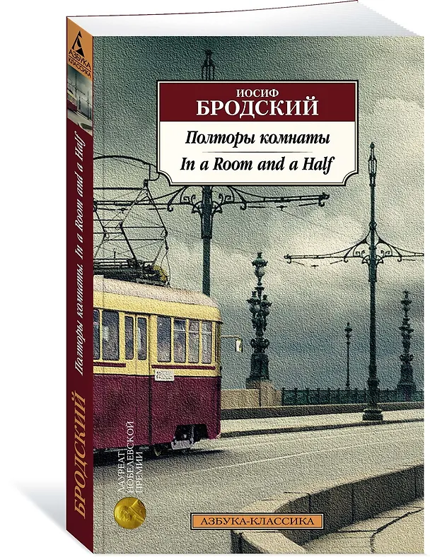 Книга Полторы комнаты. In a Room and a Half (билингва) (Иосиф Бродский) — 2