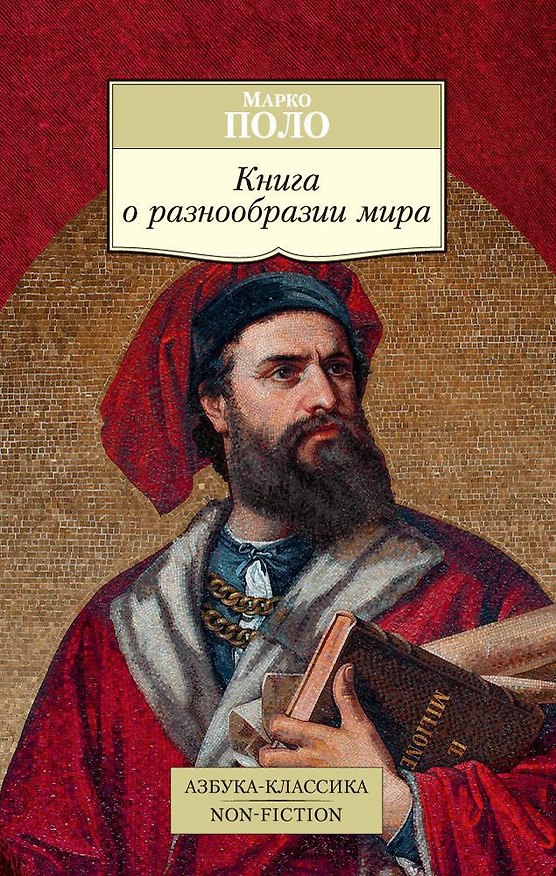 Книга Книга о разнообразии мира (Марко Поло) — 1
