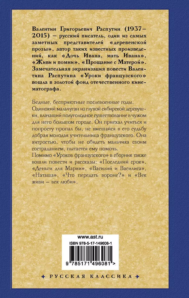 Уроки французского (Валентин Распутин) - купить книгу с доставкой в  интернет-магазине «Читай-город». ISBN: 978-5-17-149608-1