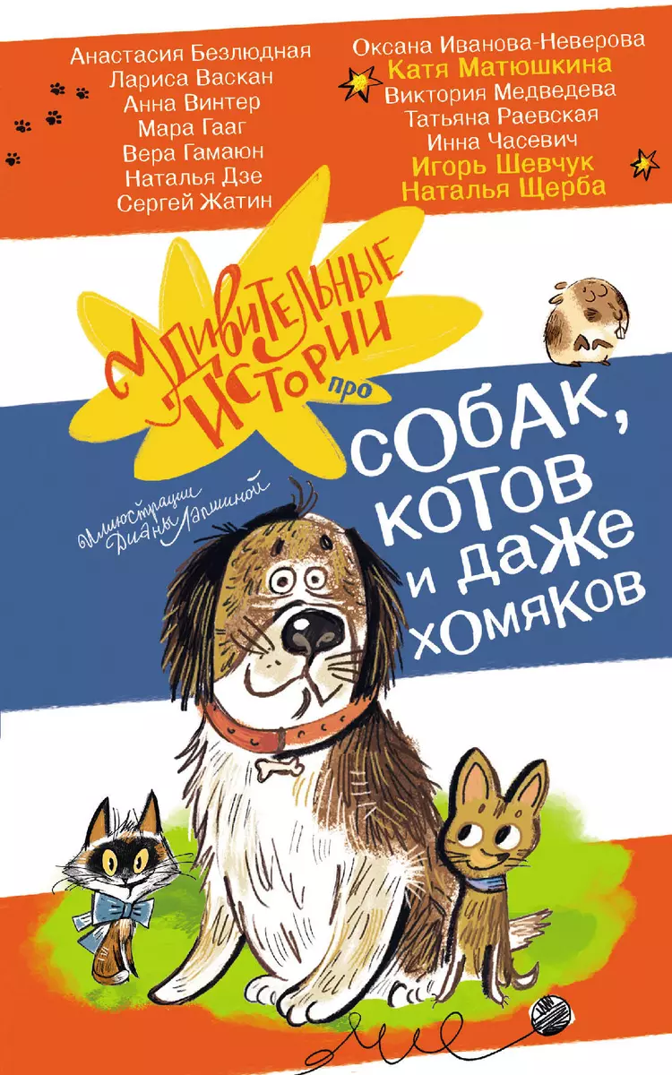 Удивительные истории про собак, котов и даже хомяков (Екатерина Матюшкина,  Игорь Шевчук, Наталья Щерба) - купить книгу с доставкой в интернет-магазине  «Читай-город». ISBN: 978-5-17-164277-8