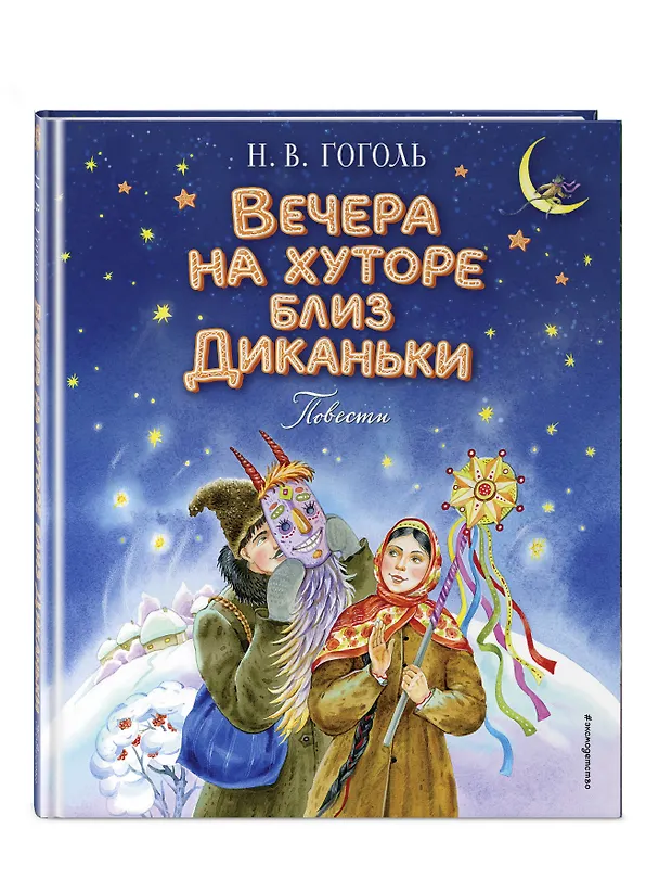 Книга Вечера на хуторе близ Диканьки. Повести (Николай Гоголь) — 5