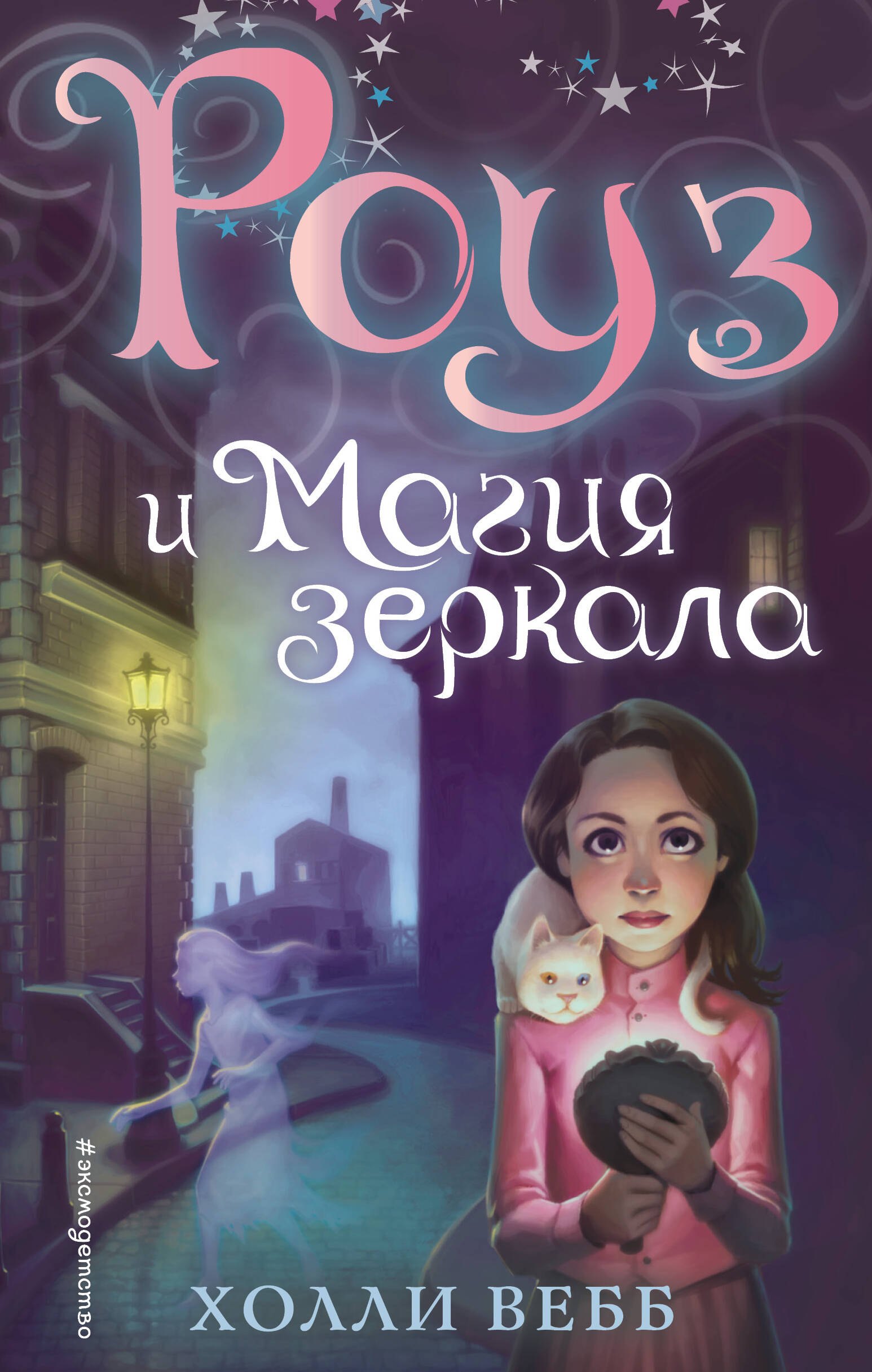 

Роуз и магия зеркала (новое оформление) (#4)