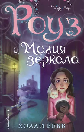 Книга Роуз и магия зеркала (новое оформление) (#4) (Холли Вебб)