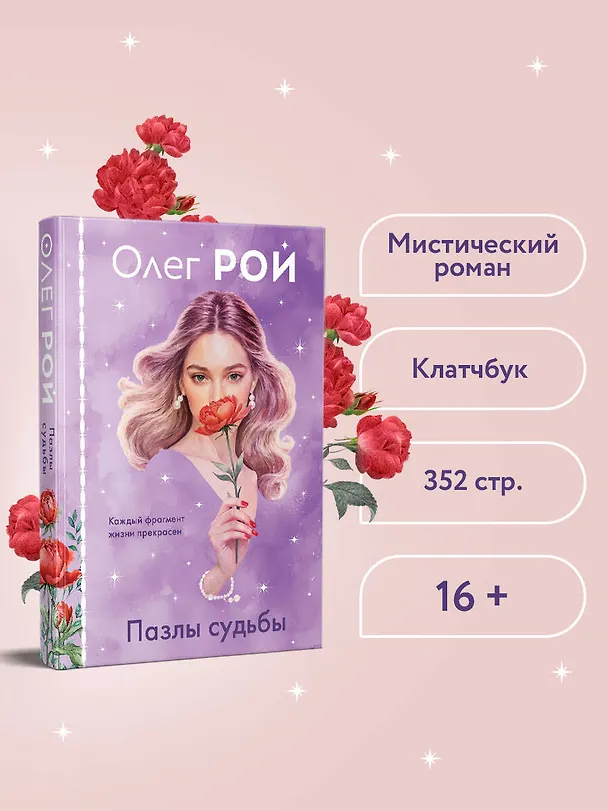 Книга Пазлы судьбы (формат клатчбук) (Олег Рой) — 6