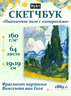 Скетчбук 190*190 64л "Ван Гог Премиум" Пшеничное поле с кипарисом 160г/м2,7БЦ,  мат.ламинация, выб.лак, кругл. Углы 3116881
