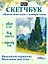 Скетчбук 190*190 64л "Ван Гог Премиум" Пшеничное поле с кипарисом 160г/м2,7БЦ,  мат.ламинация, выб.лак, кругл. Углы — 3116881 — 1