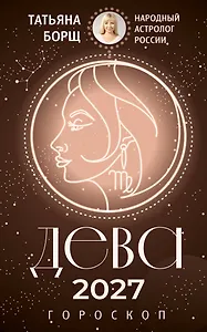 ДЕВА. Гороскоп на 2027 год