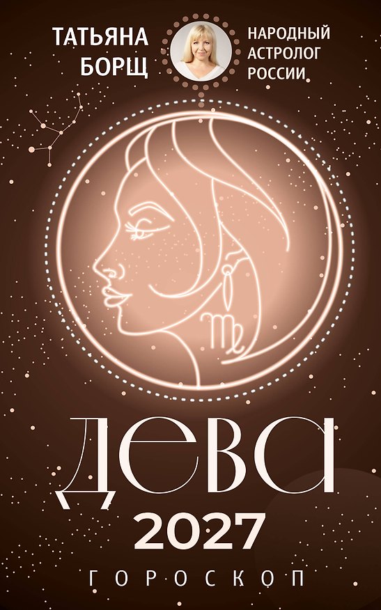 Книга ДЕВА. Гороскоп на 2027 год (Татьяна Борщ) — 1