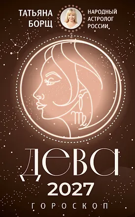 ДЕВА. Гороскоп на 2027 год 3174262