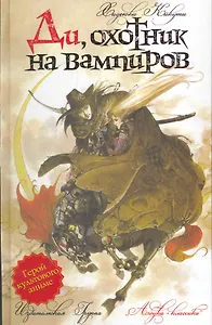 Ди, охотник на вампиров: Роман