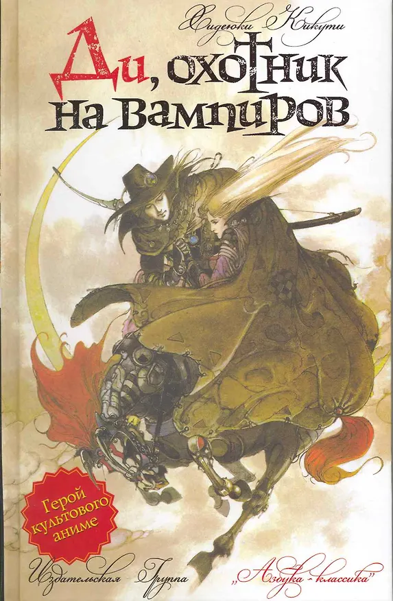 Книга Ди, охотник на вампиров: Роман (Хидэюки Кикути) — 1