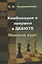 Комбинации и ловушки в дебюте — 2300698 — 3
