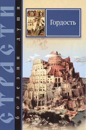 Страсти-болезни души.Гордость.Избранные места из творений святых отцов — 2474462 — 1