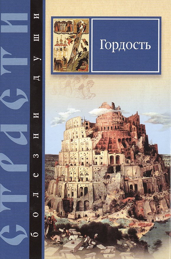 Книга Страсти-болезни души.Гордость.Избранные места из творений святых отцов () — 1