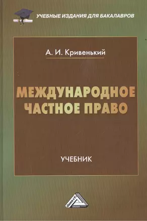 Международное частное право: Учебник для бакалавров, 2-е изд., перераб. и доп.(изд:2) — 2508367 — 1