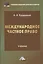 Международное частное право: Учебник для бакалавров, 2-е изд., перераб. и доп.(изд:2) — 2508367 — 1