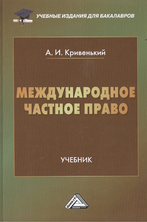 Книга Международное частное право: Учебник для бакалавров, 2-е изд., перераб. и доп.(изд:2) (Александр Кривенький) — 1