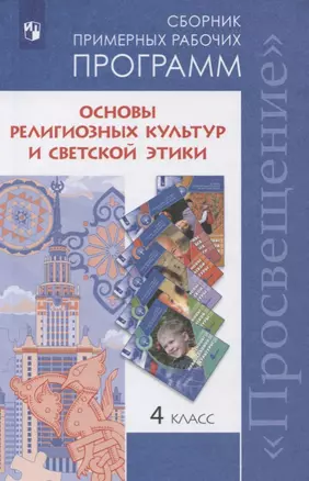 Основы религиозных культур и светской этики. 4 класс. Сборник примерных рабочих программ. Учебное пособие для общеобразовательных организаций — 2752756 — 1