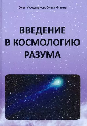 Введение в космологию разума — 2893358 — 1