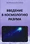 Введение в космологию разума — 2893358 — 1