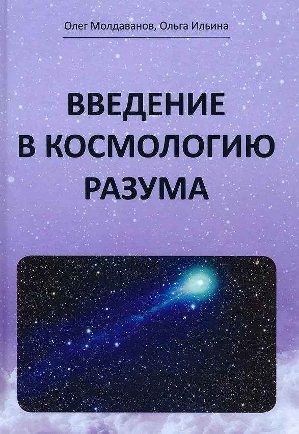 Книга Введение в космологию разума () — 1