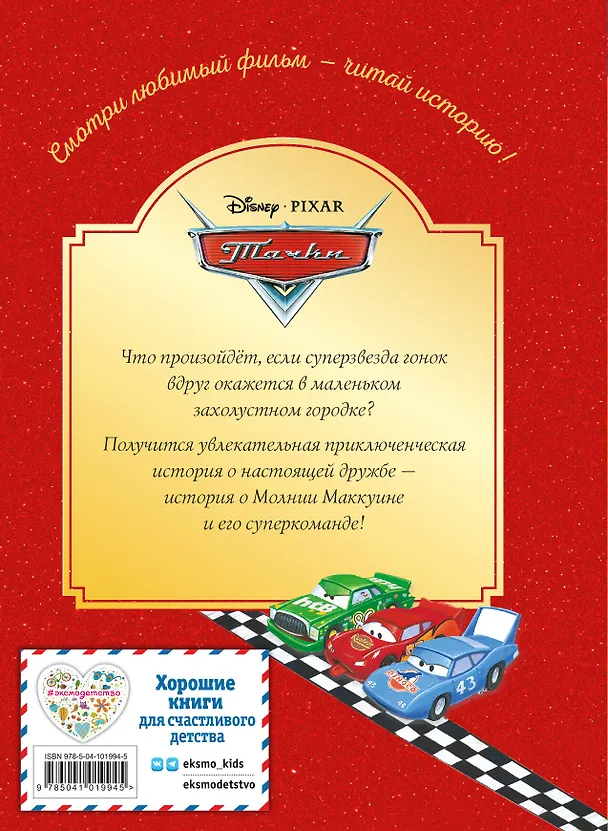 Книга Тачки. Жми на газ! Книга для чтения с цветными картинками () — 2