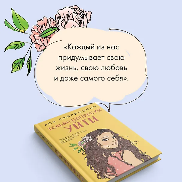 Книга Только попробуй уйти (Ася Лавринович) — 7