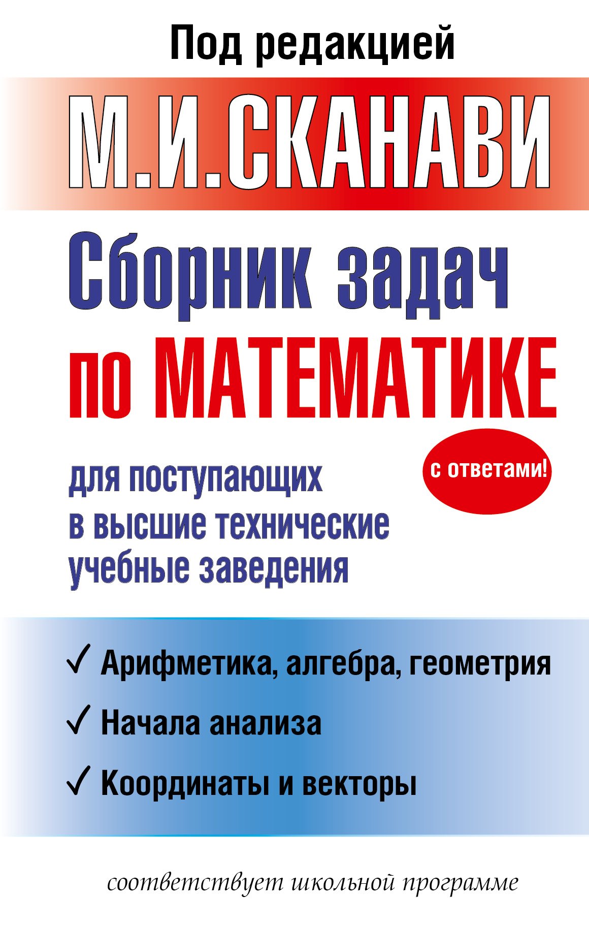 

Сборник задач по математике для поступающих в высшие технические учебные заведения