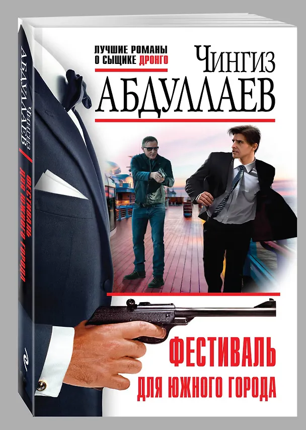 Книга Фестиваль для южного города (Чингиз Абдуллаев) — 4