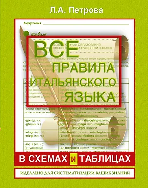 Книга Все правила итальянского языка в схемах и таблицах : справочник по грамматике (Людмила Петрова)