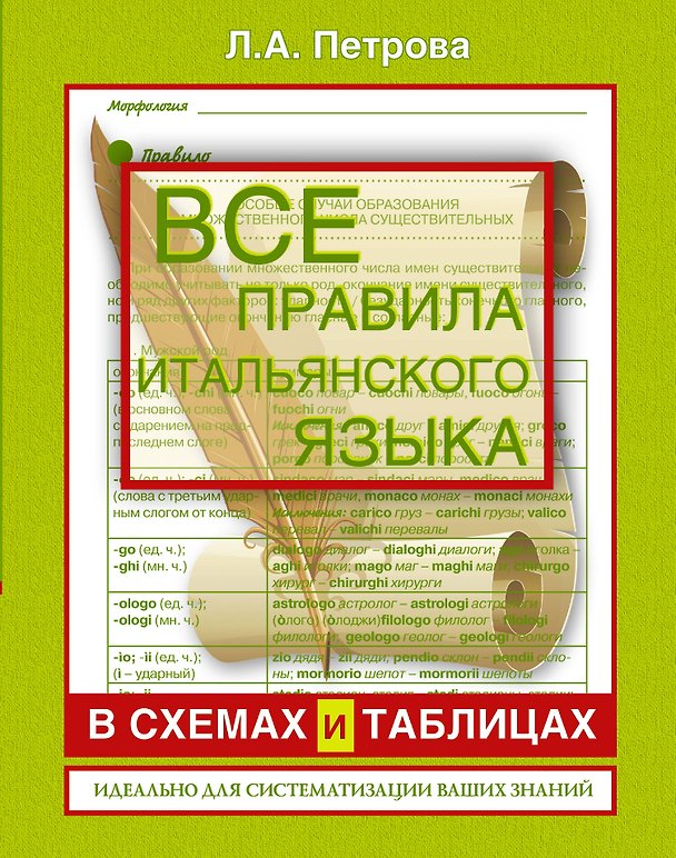 Книга Все правила итальянского языка в схемах и таблицах : справочник по грамматике (Людмила Петрова) — 1