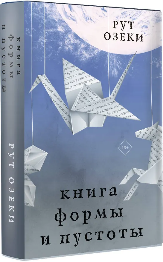 Книга Книга формы и пустоты (Рут Озеки) — 4