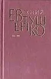 Евтушенко 5т 1976-1982