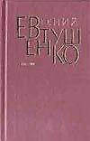 Книга Евтушенко 5т 1976-1982 (Евгений Евтушенко) — 1