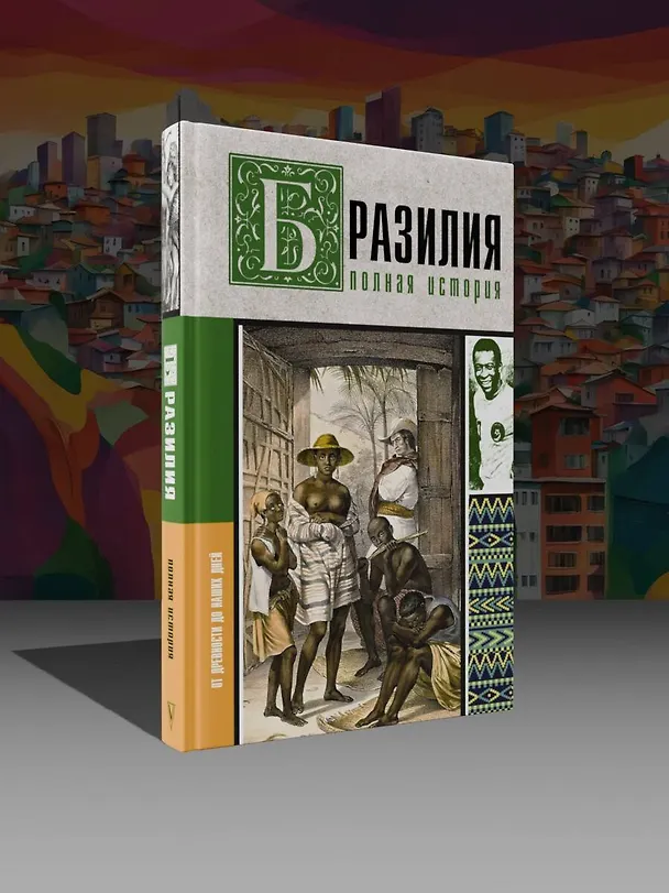 Книга Бразилия. Полная история страны (Андрей Шляхов) — 5