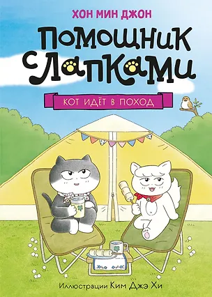 Книга Кот идёт в поход (Мин Джон Хон)
