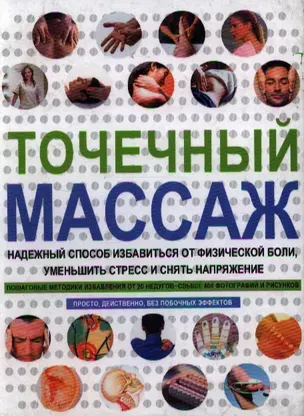 Точечный массаж. Надежный способ избавиться от физической боли, уменьшить стресс и снять напряжение — 2200799 — 1