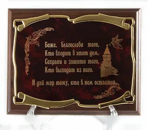 Плакетка Оберег дома (26х20) (горизонтальная)