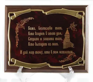 Плакетка Оберег дома (26х20) (горизонтальная) 2362508