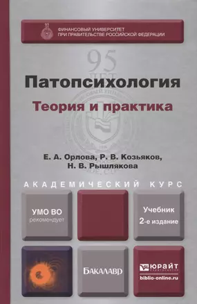 Патопсихология 2-е изд., пер. и доп. учебник и практикум для академического бакалавриата — 2405634 — 1