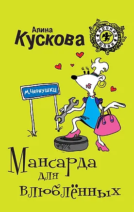 Книга Мансарда для влюблённых : роман (Алина Кускова)