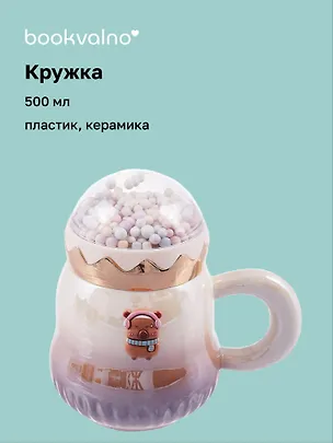 Кружка с крышкой Капибара (пластик/керамика) (500мл) 3088929
