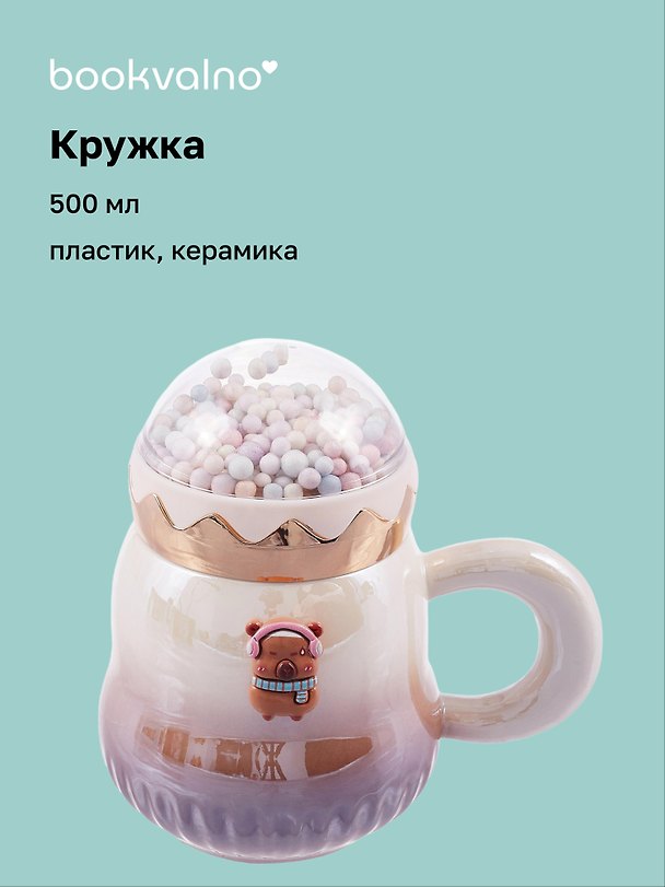 Кружка с крышкой Капибара (пластик/керамика) (500мл) 3088929 — 1
