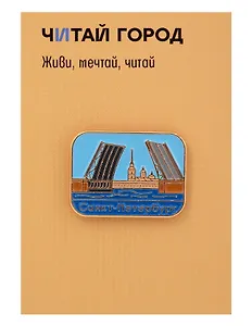 Значок металлический Мост (Санкт-Петербург) (СпбМ1)